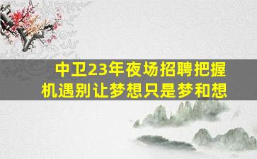 杭州KTV招聘