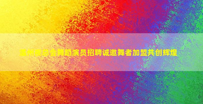 攀枝花酒吧招聘