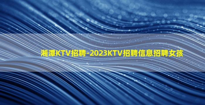 广元夜总会招聘